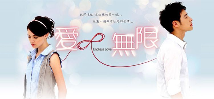 Бесконечная любовь / Endless Love / Ai ∞ Wu Xian Все серии (Тайвань, 2010) тайваньская дорама на русском языке