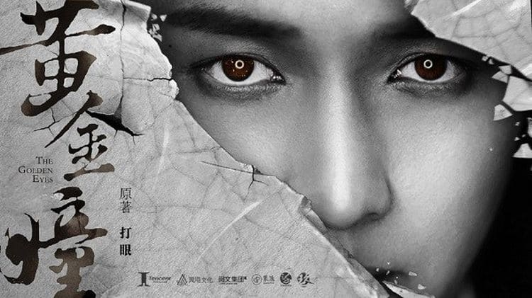 Золотые глаза Все серии (Китай, 2019) азиатский сериал на русском языке