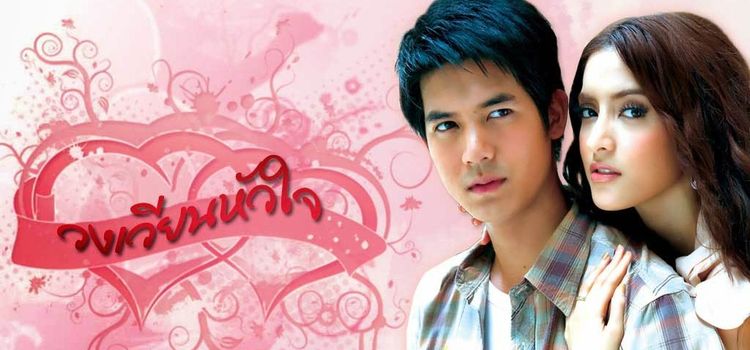 Поворот любви / Wong Wian Hua Jai Все серии (Таиланд, 2009) азиатский сериал на русском языке