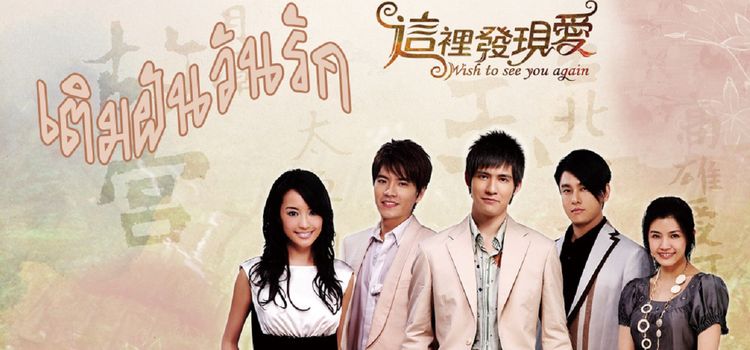 Желаю увидеть тебя снова / Zhe Li Fa Xian Ai Все серии (Тайвань, 2008) азиатский сериал на русском языке