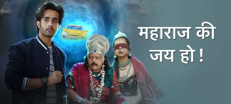 Да, Здравствует, Король! / Maharaj Ki Jai Ho Все серии (Индия, 2020) индийский сериал на русском языке