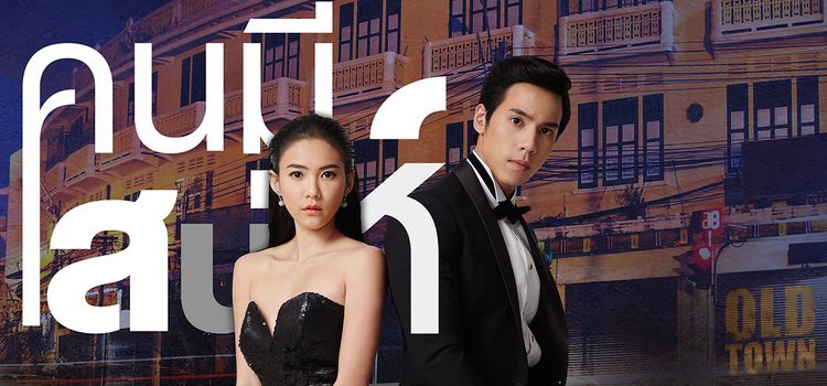 Невозможно не влюбиться / Kon Mee Sanae Все серии (Таиланд, 2017-2018) азиатский сериал на русском языке