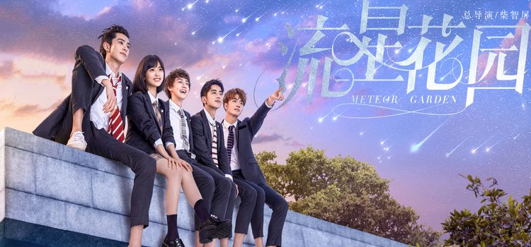 Сад падающих звезд / Meteor Garden Все серии (Китай, 2018) азиатский сериал на русском языке