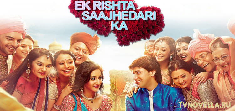 Партнерские отношения / Ek Rishta Saajhedari Ka Все серии (Индия, 2016) индийский сериал на русском языке