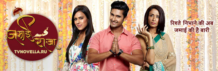 Королевский зять / Jamai Raja Все серии: 1-2 сезон (Индия, 2014) индийский сериал на русском языке