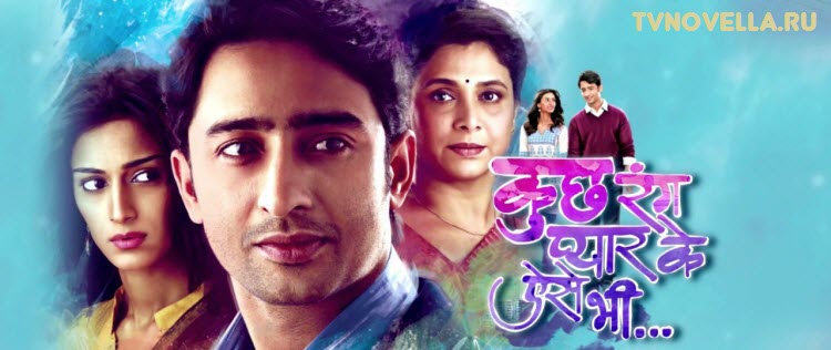 Разные оттенки нашей любви / Kuch Rang Pyar Ke Aise Bhi Все серии (Индия, 2016) индийский сериал на русском языке