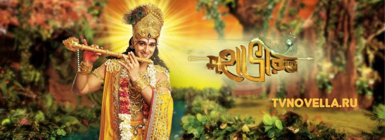 Махабхарата / Mahabharat Все серии: 1-267 серия (Индия, 2013) индийский сериал на русском языке