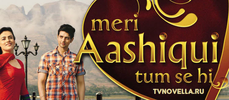Лишь ты - моя любимая / Meri aashiqui tum se hi Все серии (Индия, 2014) индийский сериал на русском языке