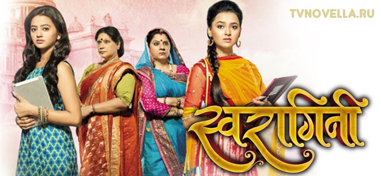 Сварагини - соединенные судьбой / Swaragini Все серии (Индия, 2015) индийский сериал на русском языке