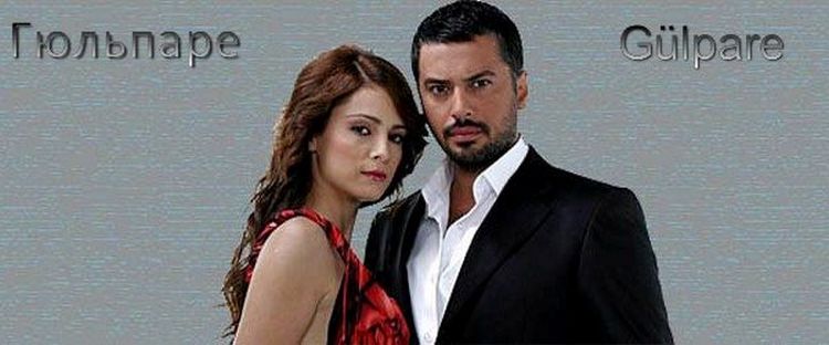 Гюльпаре турецкий сериал