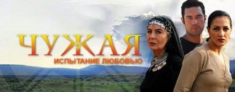 Чужая турецкий сериал