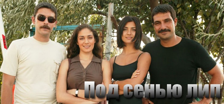 Под сенью лип турецкий сериал